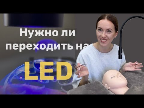 Видео: ПЛЮСЫ ЛЭД LED наращивания. Стоит ли переходить? 