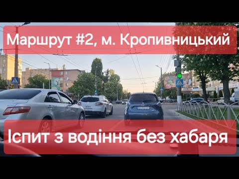 Видео: Екзаменаційний маршрут №2, м. Кропивницький. Що треба знати щоб вдало скласти іспит у ТСЦ №3541