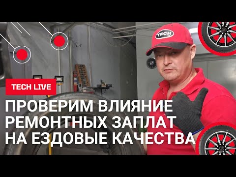 Видео: Влияние заплат для ремонта бокового пореза на безопасность, долговечность, ходимость колеса с сборе.