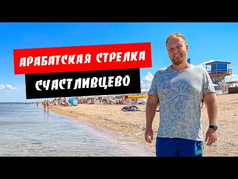 Видео: Арабатская стрелка. Счастливцево. Хорошо, но не идеально! Соленое озеро. Новый горячий источник