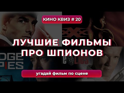 Видео: КиноКвиз #20 Фильмы про шпионов  | Квиз Викторина по шпионским фильмам Quiz - Угадай фильм по сцене