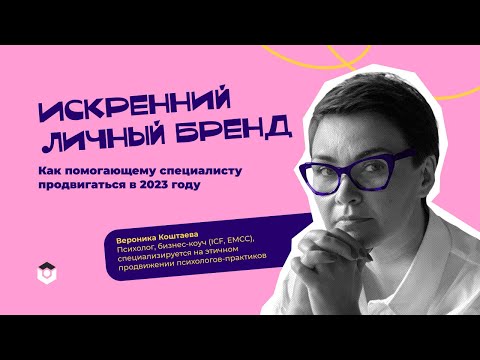 Видео: Как помогающему специалисту продвигаться в 2023 году