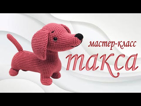 Видео: Part 2 dachshund / Часть 2 такса /мастер-класс #olicrochet