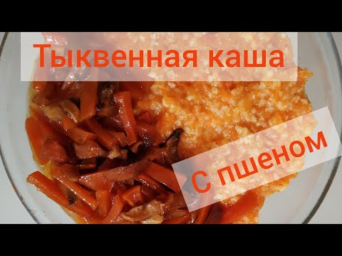 Видео: Тыквенная каша с пшеном (постное). #пшеннаякаша#хорошийрецепт #готовимизтыквы