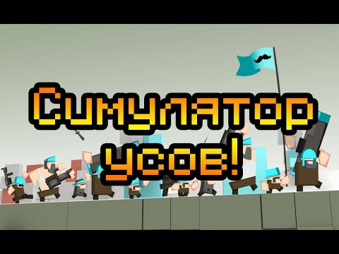 Видео: Обзор Mustache Armies [Симулятор усов!]