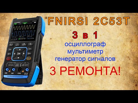 Видео: FNiRSi 2C53T осциллограф-мультиметр-генератор сигналов. 3 ремонта.