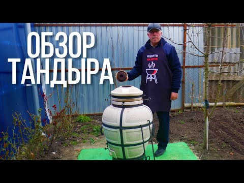 Видео: Тандыр Амфора. Обзор