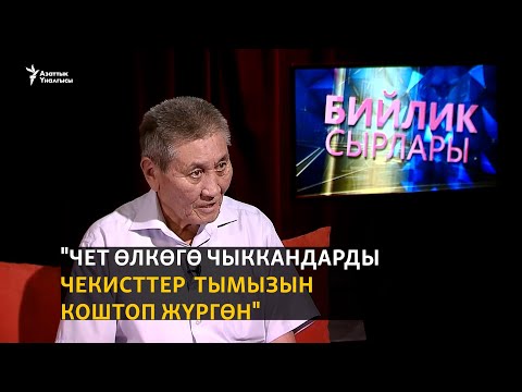 Видео: "Чет өлкөгө чыккандарды чекисттер тымызын коштоп жүргөн"