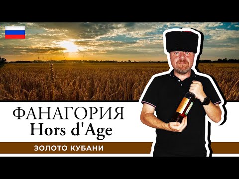 Видео: Коньяк Hors d'Age Золотой – новинка от коньячного завода Фанагория. Золото Кубани вне возраста!