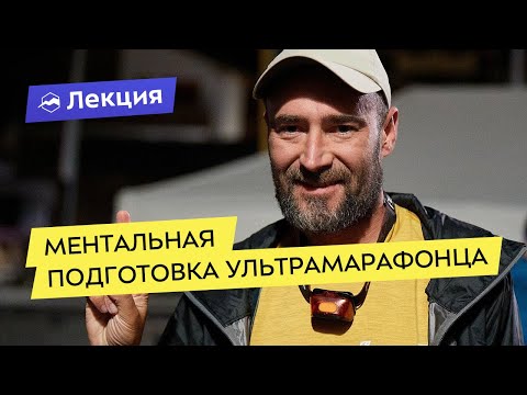 Видео: Ментальная подготовка ультрамарафонца