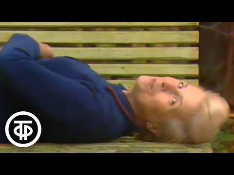 Видео: Упражнения для сохранения осанки и гибкости позвоночника от Галины Шаталовой (1989)