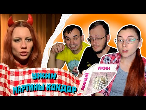 Видео: Званый ужин. Танцовщица Мартина Кондор и внезапный Атом 76