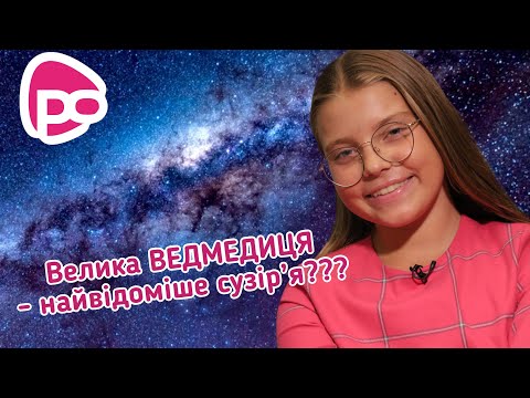 Видео: Великий Ківш чи Велика Ведмедиця, як правильно? Діана Вязовченко / Тема: (СУЗІР'Я)