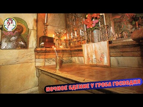 Видео: Ночное бдение у Гроба Господня