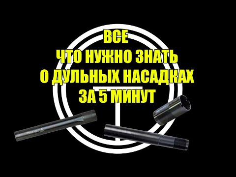 Видео: О дульных насадках за 5 минут. Коротко и понятно о чоках и получоках.