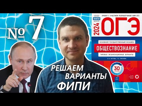 Видео: Разбор варианта 7 ОГЭ 2024 по обществознанию | Владимир Трегубенко