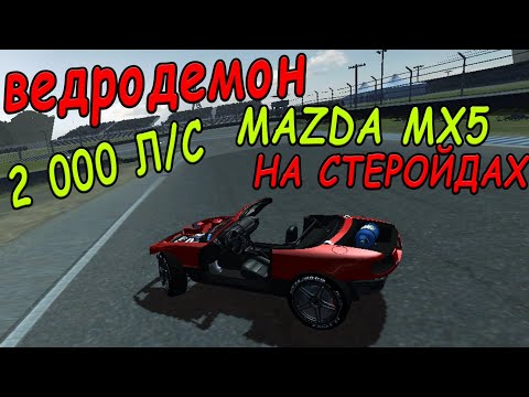 Видео: STREET LEGAL RACING MAZDA MX5 НА 2 000 КОБЫЛ!