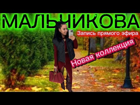 Видео: Мальчикова в прямом эфире! Новинки ⭐️⭐️⭐️