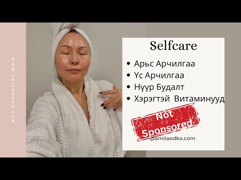 Видео: Self Care  | Арьс арчилгаа | Витамин  | Гоо сайхан |