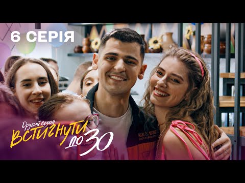 Видео: Відкриття КАФЕ ледь не закінчилося БІЙКОЮ | Встигнути до 30. 6 серія | 2 сезон | комедійний серіал