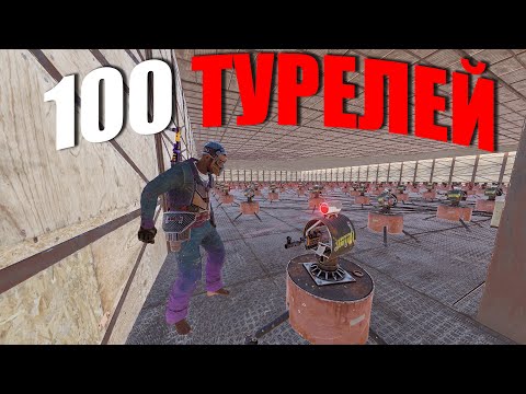 Видео: RUST ▶100 ТУРЕЛЕЙ В МОЕМ ДОМЕ | Я ДОНАТЕР И МЕНЯ НЕВОЗМОЖНО ЗАРЕЙДИТЬ