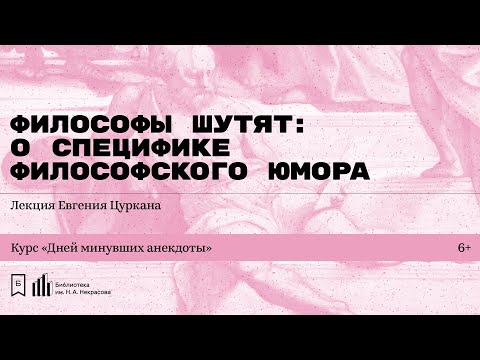 Видео: «Философы шутят: о специфике философского юмора». Лекция Евгения Цуркана