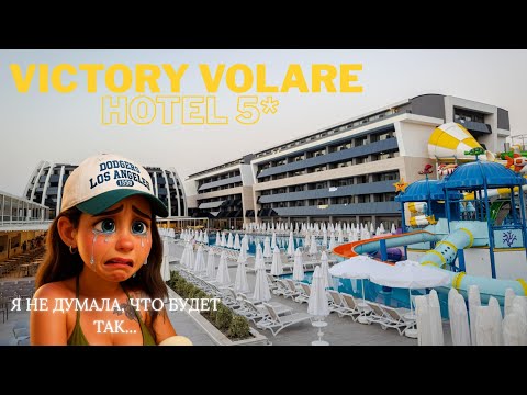 Видео: Victory Volare Hotel 5*, Турция. Стоит ли ехать?