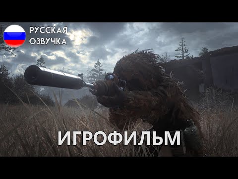 Видео: Call of Duty Modern Warfare Remastered ИГРОФИЛЬМ➤ Полное прохождение c русской озвучкой.