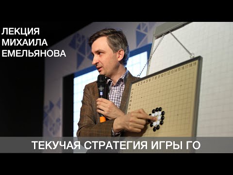 Видео: Емельянов: Инновационные стратегии непрямой конкуренции на примере игры Го