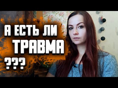 Видео: Как понять, что у тебя психологическая травма. Особенности травматических воспоминаний