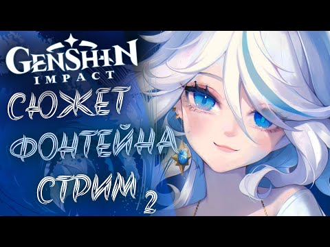 Видео: Фонтейн! Продолжаем сюжетку  Genshin Impact 4.0