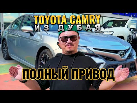 Видео: TOYOTA CAMRY AWD ИЗ ДУБАЯ // КАНАДСКАЯ СПЕЦИФИКАЦИЯ