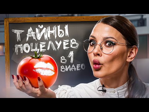 Видео: Вы НЕ умеете целоваться! Как, когда и где целовать мужчину?