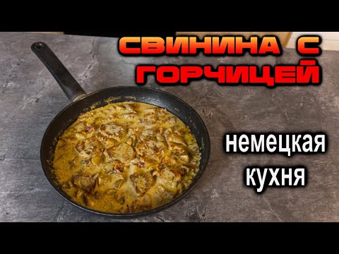 Видео: Свинина с огоньком! Филе с ГОРЧИЦЕЙ! НЕМЕЦКИЙ РЕЦЕПТ! #deмитрий #рецепт