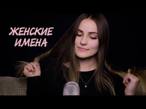 Видео: АСМР 🌸 Женские имена с ушка на ушко