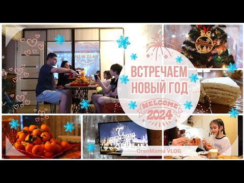 Видео: OrenMama VLOG: Наш НОВЫЙ ГОД 2024🎄• Встреча Нового 2024 года🥂🎉 • Пожелания ПОДПИСЧИКАМ🌟 • Оренбург🏙