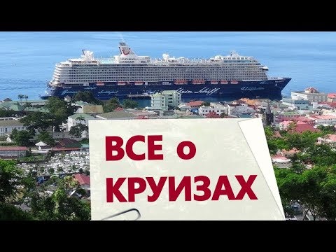 Видео: Что нужно знать о круизах, лайфхаки