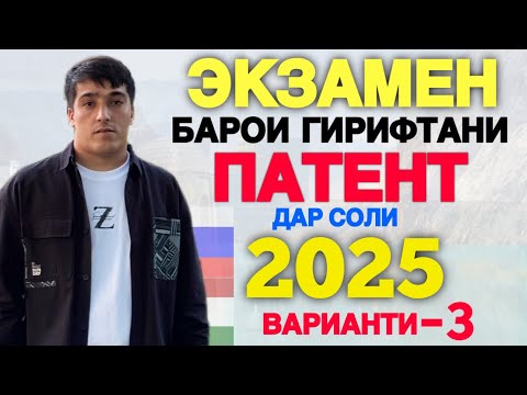 Видео: ЭКЗАМЕН ПАТЕНТ 2025 варианти 3 | САВОЛҲОИ ИМТИҲОНА ПАТЕНТ БО ҶАВОБҲО 2025