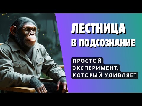 Видео: Техника Лестницы: Доказательство Силы Воображения | Невилл Годдард