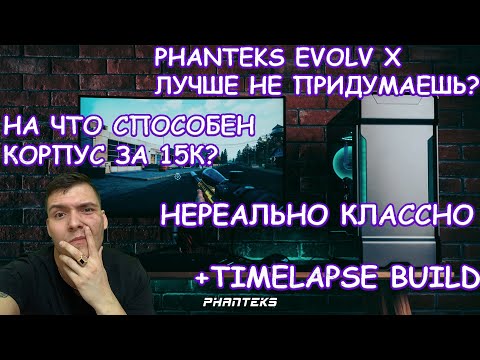 Видео: PHANTEKS EVOLV X |  МОЙ НОВЫЙ ФАВОРИТ | КОРПУС ПРЕМИУМ КЛАССА | РАЙ ДЛЯ СБОРЩИКА | ОБЗОР