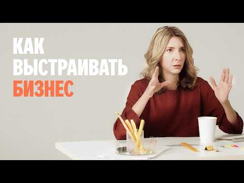 Видео: Как выстроить стабильный бизнес?