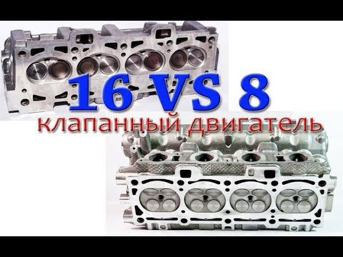 Видео: Что лучше: двигатель на 8 или 16 клапанов? Отличия, ресурс, преимущества и недостатки