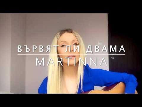 Видео: Мария Нейкова - Вървят ли двама - Кавър (текст: Богомил Гудев, музика: Мария Нейкова)