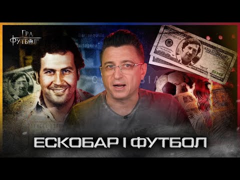 Видео: ЭСКОБАР: первый титул Копа Либертадорес для Колумбии и цена за трофей / Игра Футболов