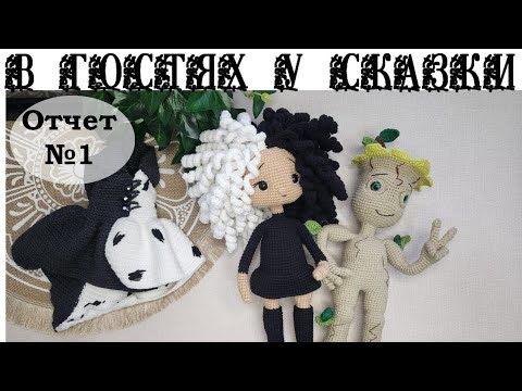 Видео: 1/25 Проект "В гостях у сказки". Отчёт №1. #вяжем_сказку Грут и Круэлла