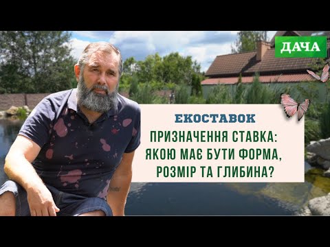 Видео: Призначення Ставка: Якою Має Бути Форма, Розмір та Глибина? Будуємо Ідеальний Ставок