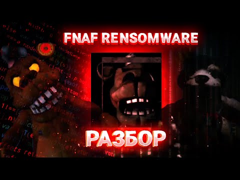 Видео: Жуткий антипиратский вирус FNAF RANSOMWARE | Разбор крипипасты