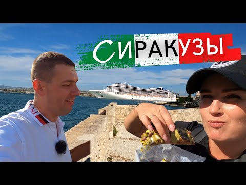 Видео: Сиракузы - Сицилия Круиз на MSC Splendida
