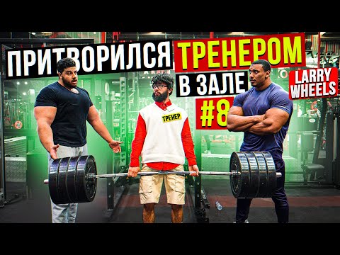 Видео: Мастер Спорта притворяется ТРЕНЕРОМ НОВИЧКОМ #8 | Larry Wheels COACH PRANK