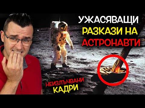 Видео: Топ 10 УЖАСЯВАЩИ неща, РАЗКАЗАНИ от АСТРОНАВТИ